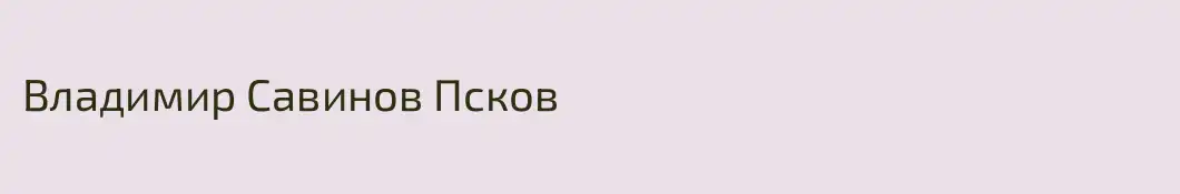 Владимир Савинов Псков
